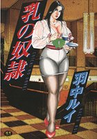 乳の奴●