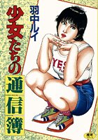 少女たちの通信簿