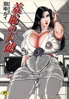 羞恥の天使