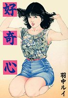 好奇心