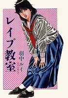 レ●プ教室