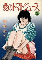 愛のトマトジュース2