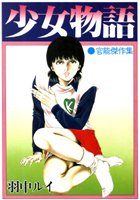 少女物語