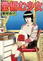 愛編む少女