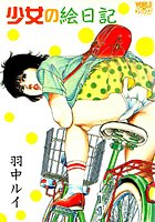 少女の絵日記