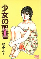 少女の聖書