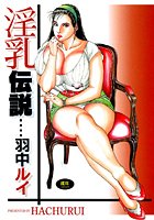 淫乳伝説