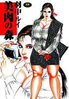美肉の森