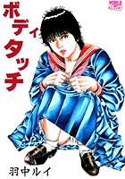 ボディタッチ