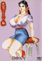 悪魔のような私