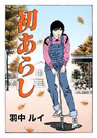 初あらし