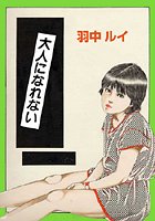 大人になれない
