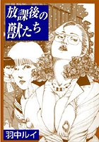 放課後の獣たち