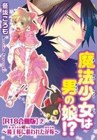 魔法少女は男の娘！？〜魔王様に狙われた花嫁〜R18 2