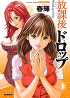 放課後ドロップ