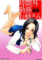 時間外勤務お姉さん