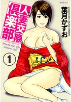 人妻交際倶楽部  1巻