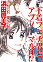 下着フェチ男とアブノーマルH！？