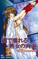 縄で濡れる熟女の肉壺 後編
