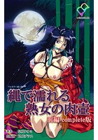 縄で濡れる熟女の肉壺 前編