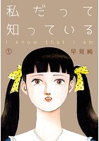 私だって知っている 1