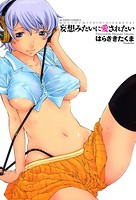 妄想みたいに愛されたい