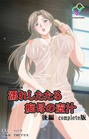 濡れしたたる痴母の壺汁 後編