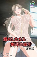 濡れしたたる痴母の壺汁 第四話