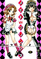 メイドinプリンセス
