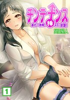 チンテナンス〜進化した肉棒で挿れたい放題！