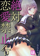 絶対恋愛禁止令〜バレたらイケない秘密のお嬢様