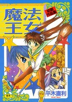 魔法王女 初期作品集