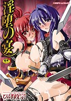 淫堕の宴