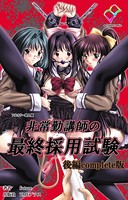 非常勤講師の最終採用試験 後編