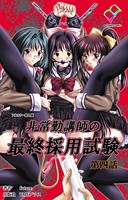非常勤講師の最終採用試験 第四話