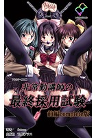 非常勤講師の最終採用試験 前編