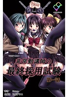 非常勤講師の最終採用試験 第一話