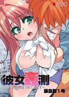 彼女姦測〜24時間見つめています〜