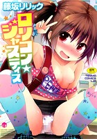 ロリコン☆ジャスティス