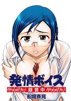 発情ボイス-録音中-
