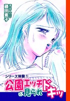 体験 1 公園エッチは見られドキッ
