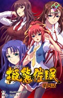 擬態催● 第四話