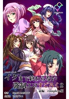 イクまで終わらない強●エロすごろく 2 前編