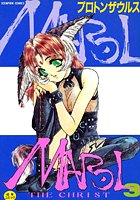 マロル the CHRIST 3