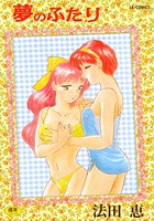 夢のふたり