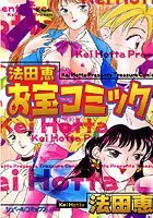 法田恵お宝コミック