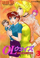 オール（OL）ウェイズ （3） ALWAYS SEXY COMEDY