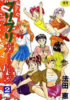 プリプリガールズ （2）