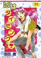 恋はタイミング！