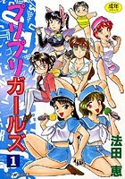 プリプリガールズ